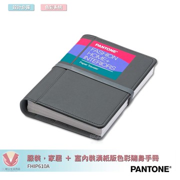 美國原裝進口 PANTONE FHIP610A 服裝，家居 + 室內裝潢紙版色彩隨身手冊 產品設計 包裝設計 色票 顏色打樣 色彩配方