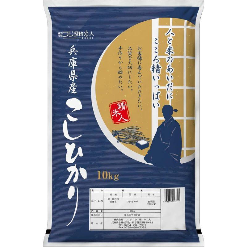 新米精米令和5年 兵庫県産コシヒカリ 白米10kg 職人のこだわり