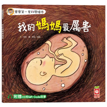 我的媽媽最厲害(寶寶第一套科學繪本)【超值附贈CD和QR Code故事】