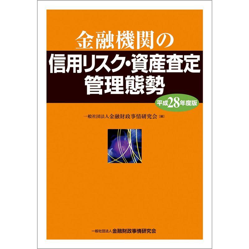 金融機関の信用リスク・資産査定管理態勢