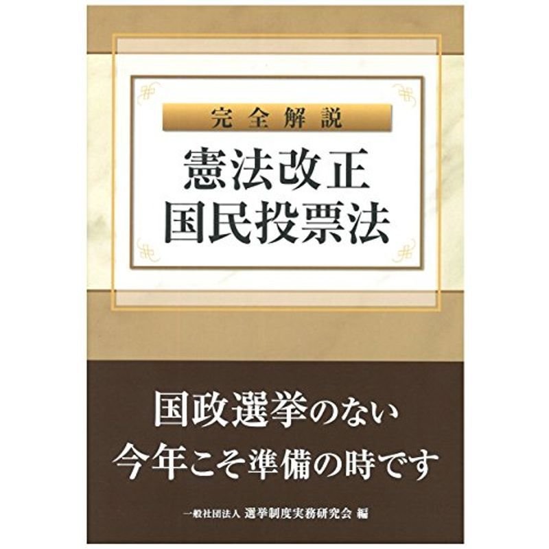 完全解説 憲法改正国民投票法