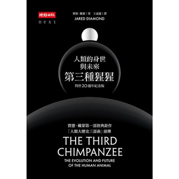 第三種猩猩〔問世20週年紀念版〕_Readmoo 讀墨電子書