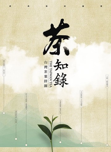 【電子書】茶知錄：台灣茶葉拼圖