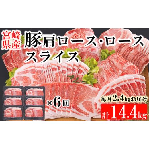 ふるさと納税 宮崎県 美郷町  宮崎県産 豚 肩ロース ロース スライス 400g×6×6回 合計14.4kg 小分け 豚肉 薄切り 冷凍 送料無料 炒め物 調理…