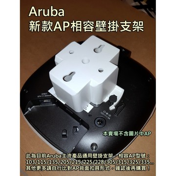 Aruba 3系列 AP 壁掛支架 相容型號詳賣場說明