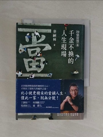 【書寶二手書T1／勵志_YQB】29張當票?：千金不換的人生現場_秦嗣林
