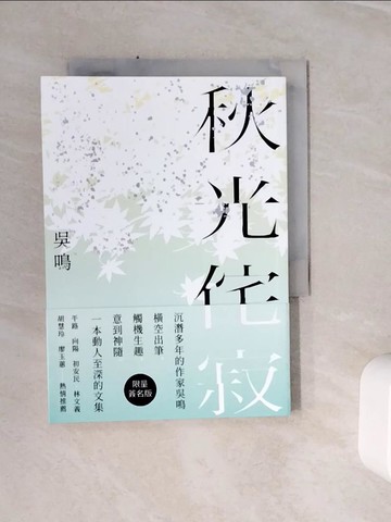 【書寶二手書T4／短篇_WSW】秋光侘寂_吳鳴
