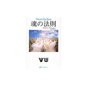 魂の法則   Ｖ．ギリェム　著