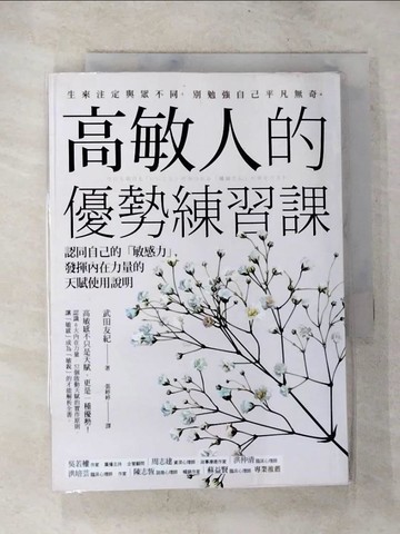 【書寶二手書T7／勵志_S4M】高敏人的優勢練習課：認同自己的「敏感力」，發揮內在力量的天賦使用說明_武田友紀,  張婷婷