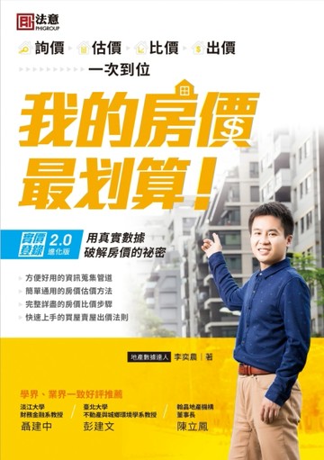 我的房價最划算：詢價、估價、比價、出價一次到位[二手書_良好]