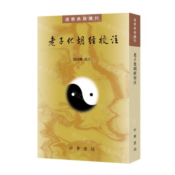 老子化胡經校注/道教典籍選刊丨天龍圖書簡體字專賣店丨9787101165531 (tl2506)