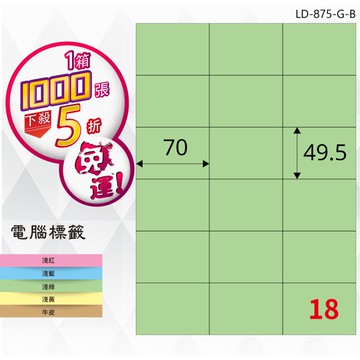 熱銷推薦【longder龍德】電腦標籤紙 18格 LD-875-G-B 淺綠色 1000張 影印 雷射 貼紙【領券滿額再折千12/31止】