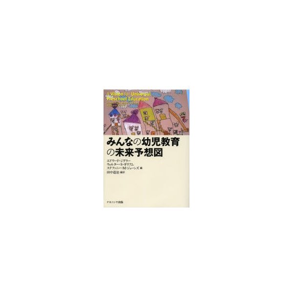 みんなの幼児教育の未来予想図