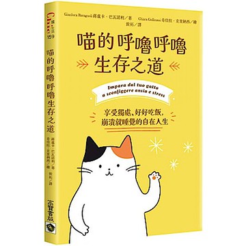 喵的呼嚕呼嚕生存之道