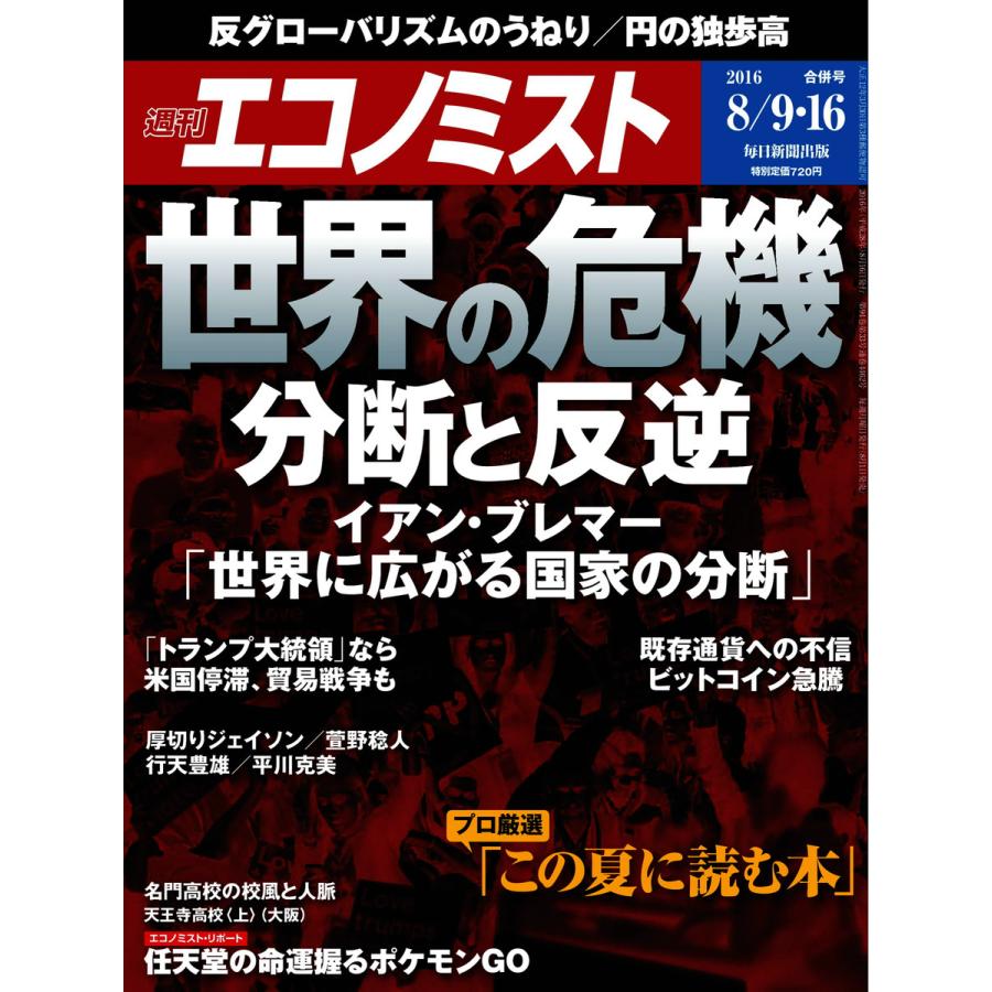 エコノミスト 2016年8月16日号 電子書籍版   エコノミスト編集部