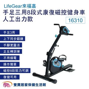LifeGear來福嘉 16310手足三用8段式康復磁控健身車 人工出力款 手足健身車 腳踏復健器 手腳訓練器 居家復健 復健腳踏車