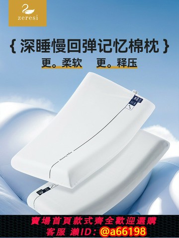 【台灣公司 可開發票】左瑞思Zeresi深睡枕釋壓護頸椎枕頭記憶棉枕芯云感專用無壓回彈枕