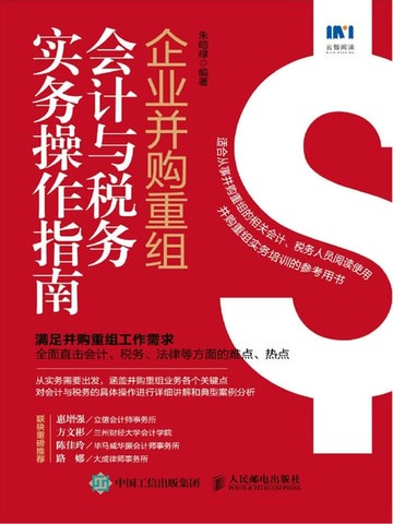【電子書】企业并购重组会计与税务实务操作指南