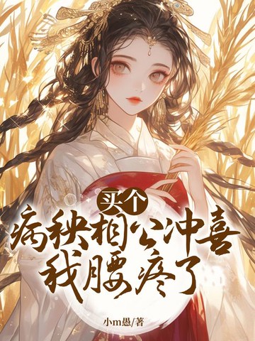 【電子書】买个病秧相公冲喜，我腰疼了