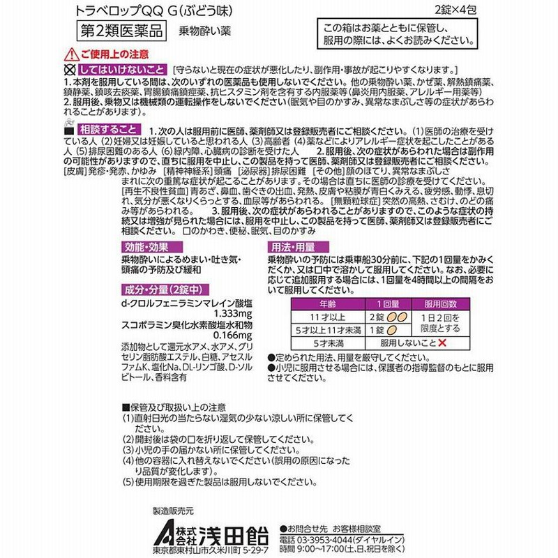 第2類医薬品】 トラベロップQQ ぶどう味 (2錠×4包) こども用 乗り物酔い止め | LINEショッピング