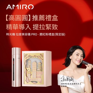 AMIRO 時光機 拉提美容儀PRO_腮紅粉