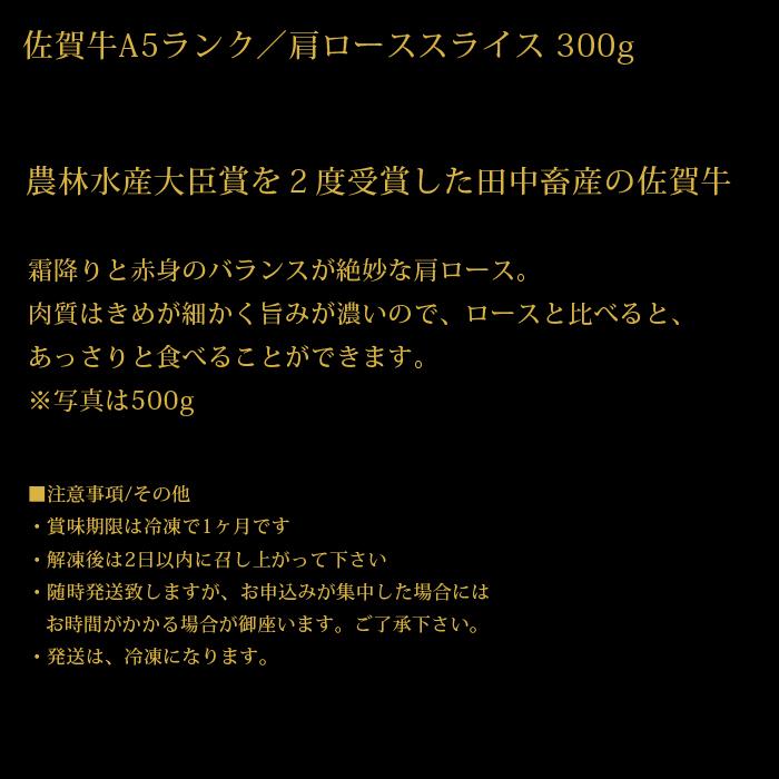 佐賀牛 A5 ランク 肩ロース スライス 300g 農林水産大臣賞受賞 生産者直送 ギフト 贈答品 お歳暮