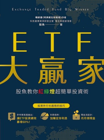 ETF大贏家：股魚教你紅綠燈超簡單投資術[二手書_良好]