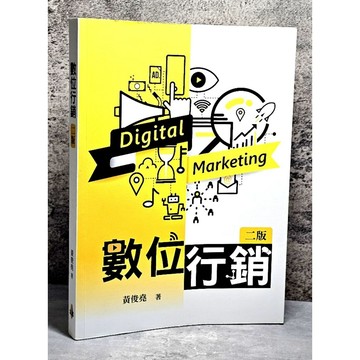 ➤〔特價出清〕書況好➤2022年 數位行銷【二版】黃俊堯 Digital Marketing