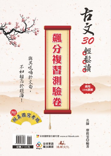 古文30輕鬆讀 飆分複習測驗卷（108課綱）