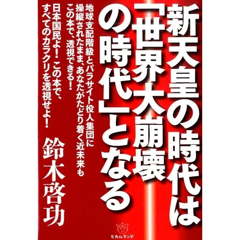 新天皇の時代は 世界大崩壊の時代 となる