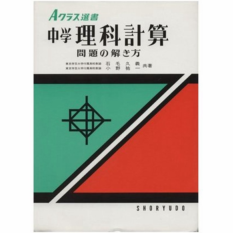 中学 理科計算 問題の解き方 ａクラス選書 石毛久義 著者 小野祐一 著者 通販 Lineポイント最大get Lineショッピング