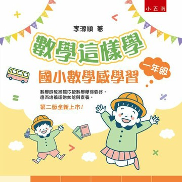 【電子書】數學這樣學：國小數學感學習一年級