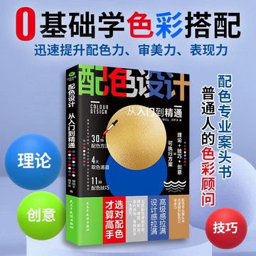 正版促銷🔥配色設計從入門到精通 色彩搭配 配色方法技巧創意設計書籍