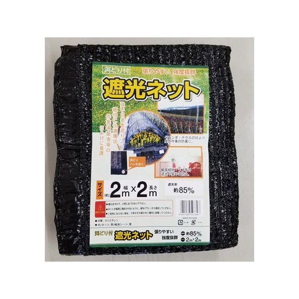 遮光ネット 約85% 黒 約2mx2m ミズキ [園芸用品 農業資材 遮光ネット]