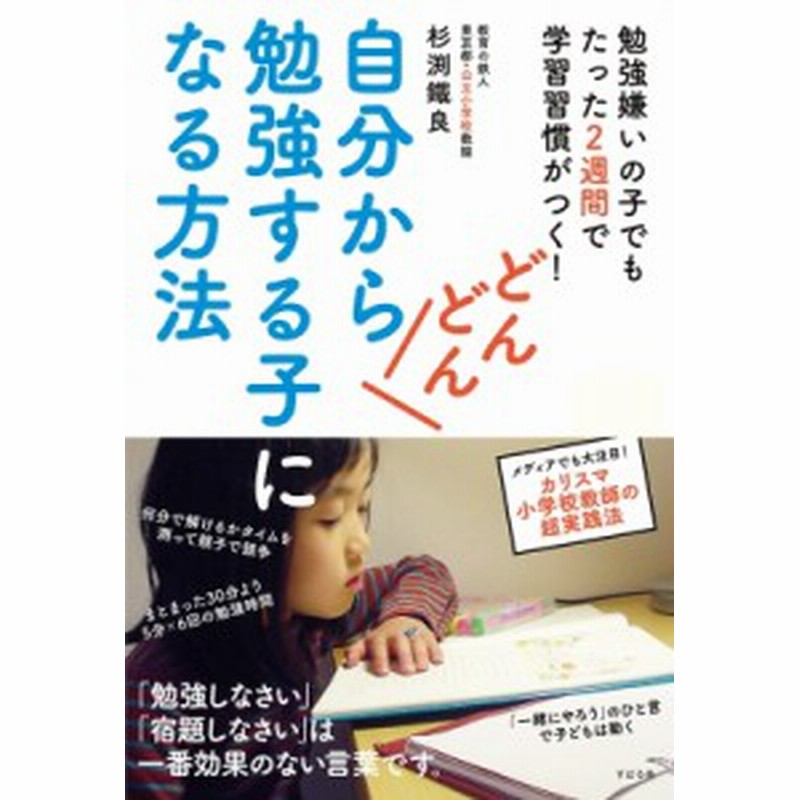 単行本 杉渕鐵良 自分からどんどん勉強する子になる方法 勉強嫌いの子でもたった2週間で学習習慣がつく 通販 Lineポイント最大1 0 Get Lineショッピング