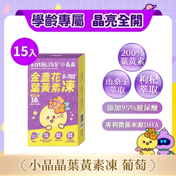 【Eatbliss益比喜】小晶晶金盞花果凍含葉黃素升級版(15入/盒)｜葉黃素10mg 花青素