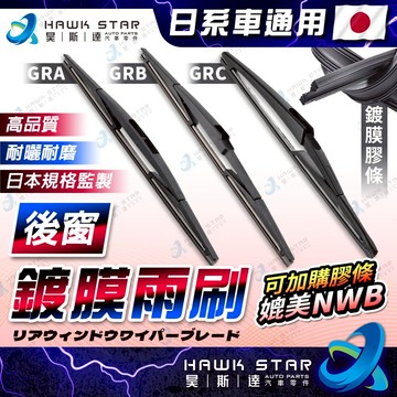 ˋˋ 昊斯達 ˊˊ 後雨刷 鍍膜膠條 後窗雨刷 A系列 B系列8吋 10吋 12吋 14吋 16吋 雨刷 GRA GRB