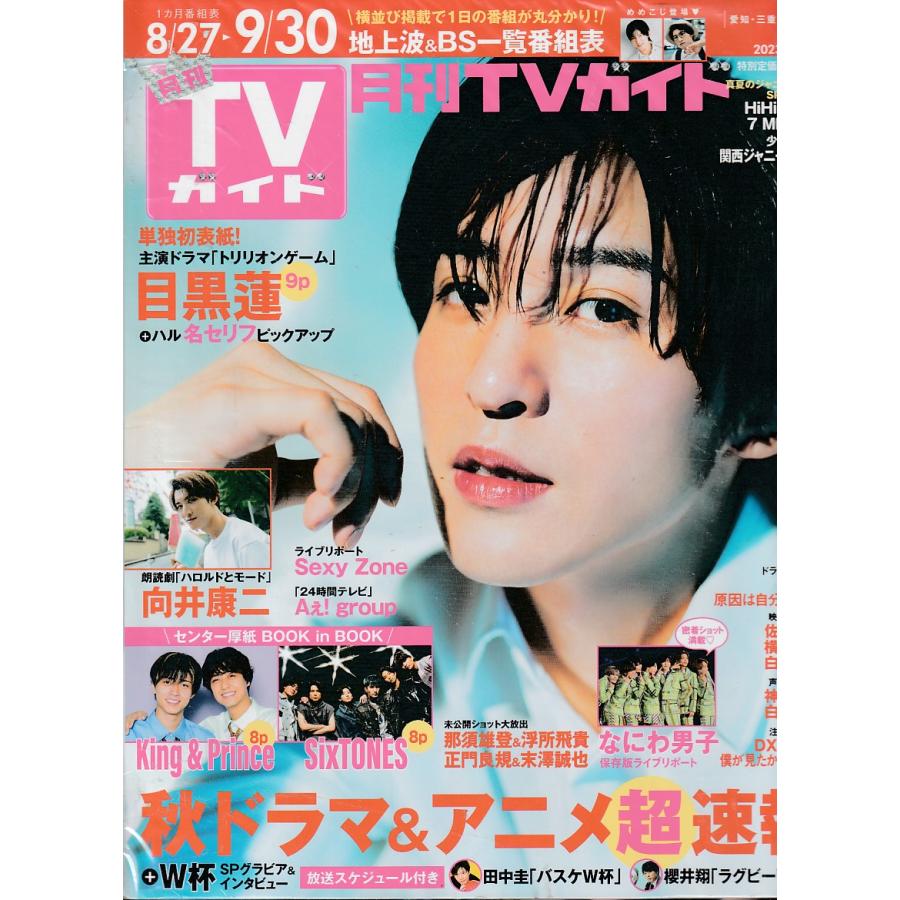 月刊TVガイド　2023年10月号　愛知・三重・岐阜版　テレビガイド