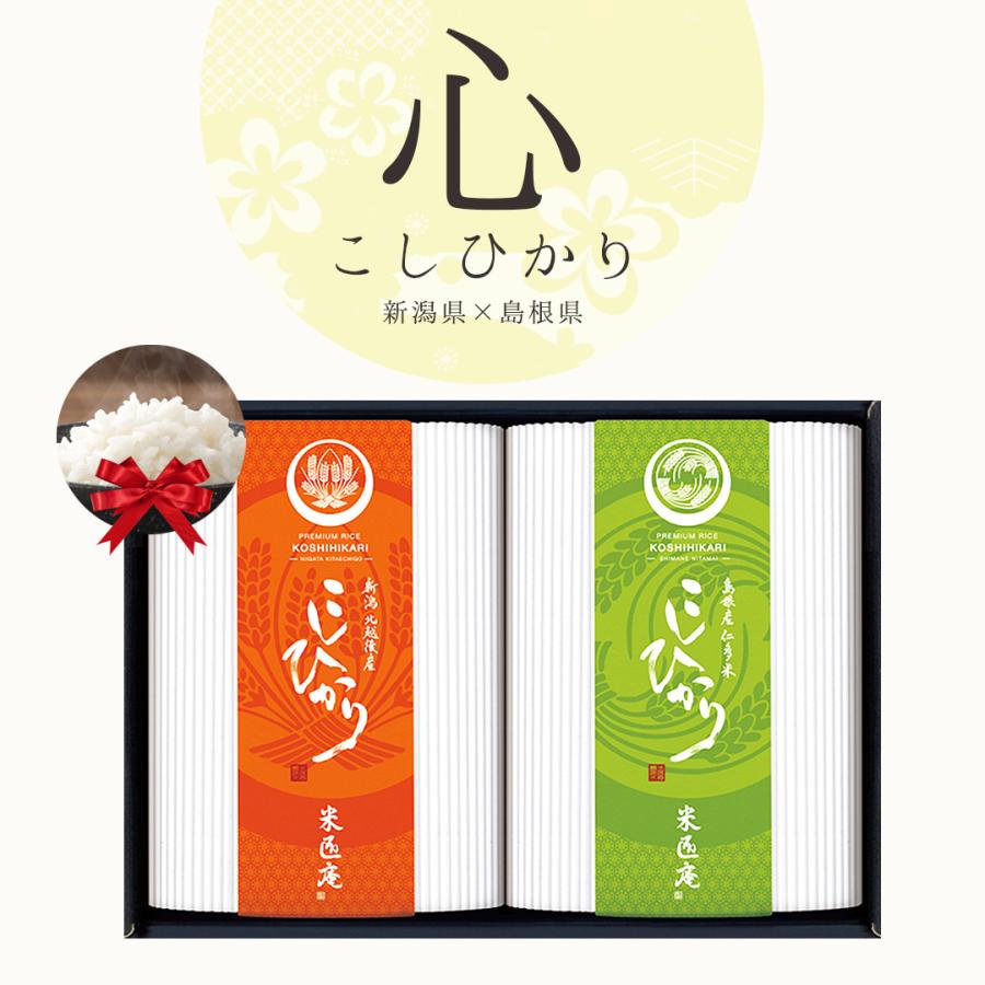 米 こしひかり 2種 900g (450g×2) 心シリーズ ギフトセット 令和4年度産 お米 精米 白米 おくさま印 国産 食品 お中元 お歳暮 香典返し お年賀 送料無料