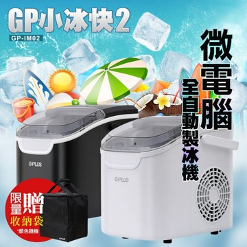G-PLUS GP-IM02 GP小冰快2 微電腦全自動製冰機(+送原廠提袋*1顏色隨機)(此商品不適用超商取貨)