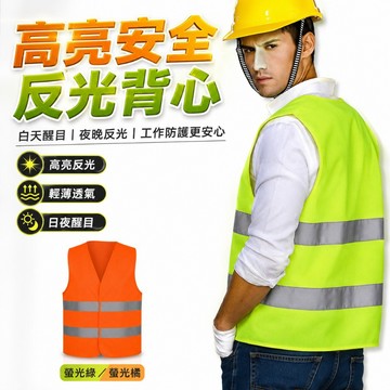 【台灣出貨】透氣高亮反光背心｜雙色可選反光馬甲｜螢光安全背心｜反光衣反光安全服裝