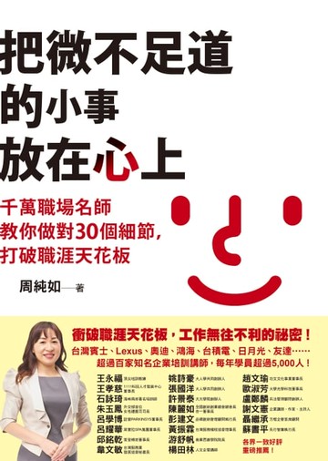 【電子書】把微不足道的小事放在心上：千萬職場名師教你做對30個細節，打破職涯天花板