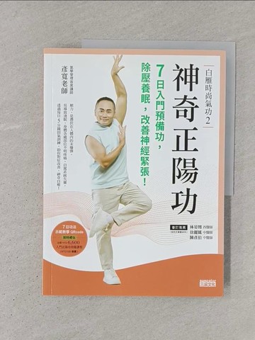 【書寶二手書T1／體育_YS1】白雁時尚氣功2 神奇正陽功：7日入門預備功，除壓養眠，改善神經緊張！_彥寬