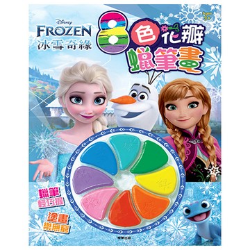 冰雪奇緣花瓣蠟筆畫-8色
