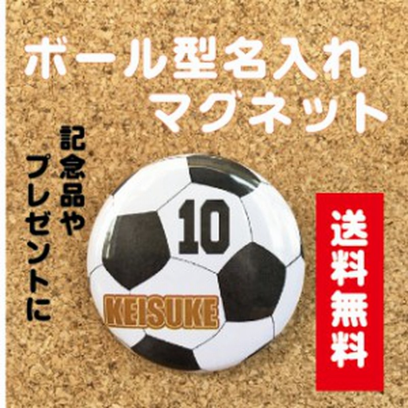 マグネット サッカー 名入れ 名前 オリジナル ボール かわいい 子ども プチギフト プレゼント 記念品 卒業 部活 送料無料 ポイント消 通販 Lineポイント最大1 0 Get Lineショッピング