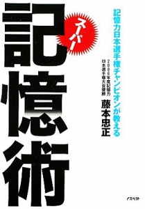  スーパー記憶術 記憶力日本選手権チャンピオンが教える／藤本忠正