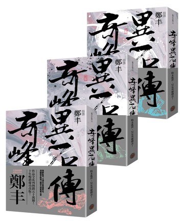 奇峰異石傳卷一至卷三套書（亂世英雄書衣版）