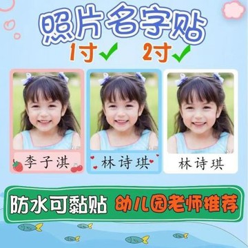 幼兒園照片姓名貼防水名字貼大頭貼頭像貼兒童入園自粘相片