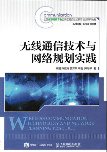 【電子書】无线通信技术与网络规划实践