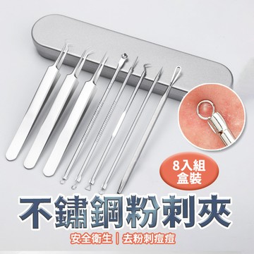 【MART】8件組盒裝 粉刺夾 粉刺針 粉刺棒 專業美容工具 不銹鋼